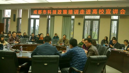 解读科技新政，赋能创新实践 我校成功举办成都市科技政策宣讲会暨科技中介服务推介