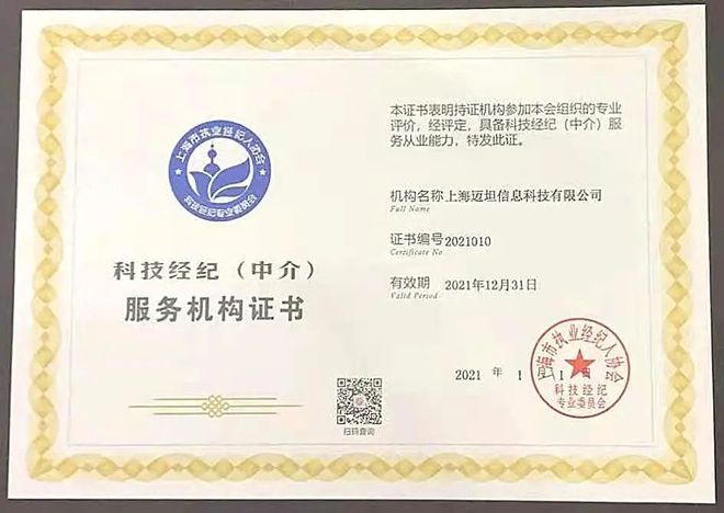 活动现场,获颁上海市技术转移协会新一年度会员证及上海市执业经纪人