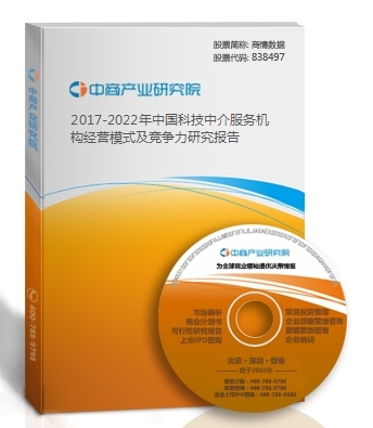 2017-2022年中国科技中介服务机构经营模式及竞争力研究报告